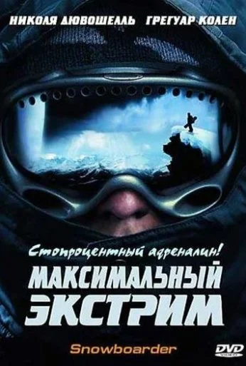 Максимальный экстрим (2003)
